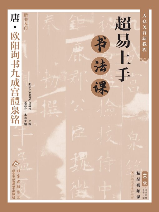 World Languages - 超易上手书法课：楷书入门·唐欧阳询书九成宫醴泉铭